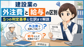 建設業の外注費と給与の区別【5つの判定基準と仕訳まで解説】