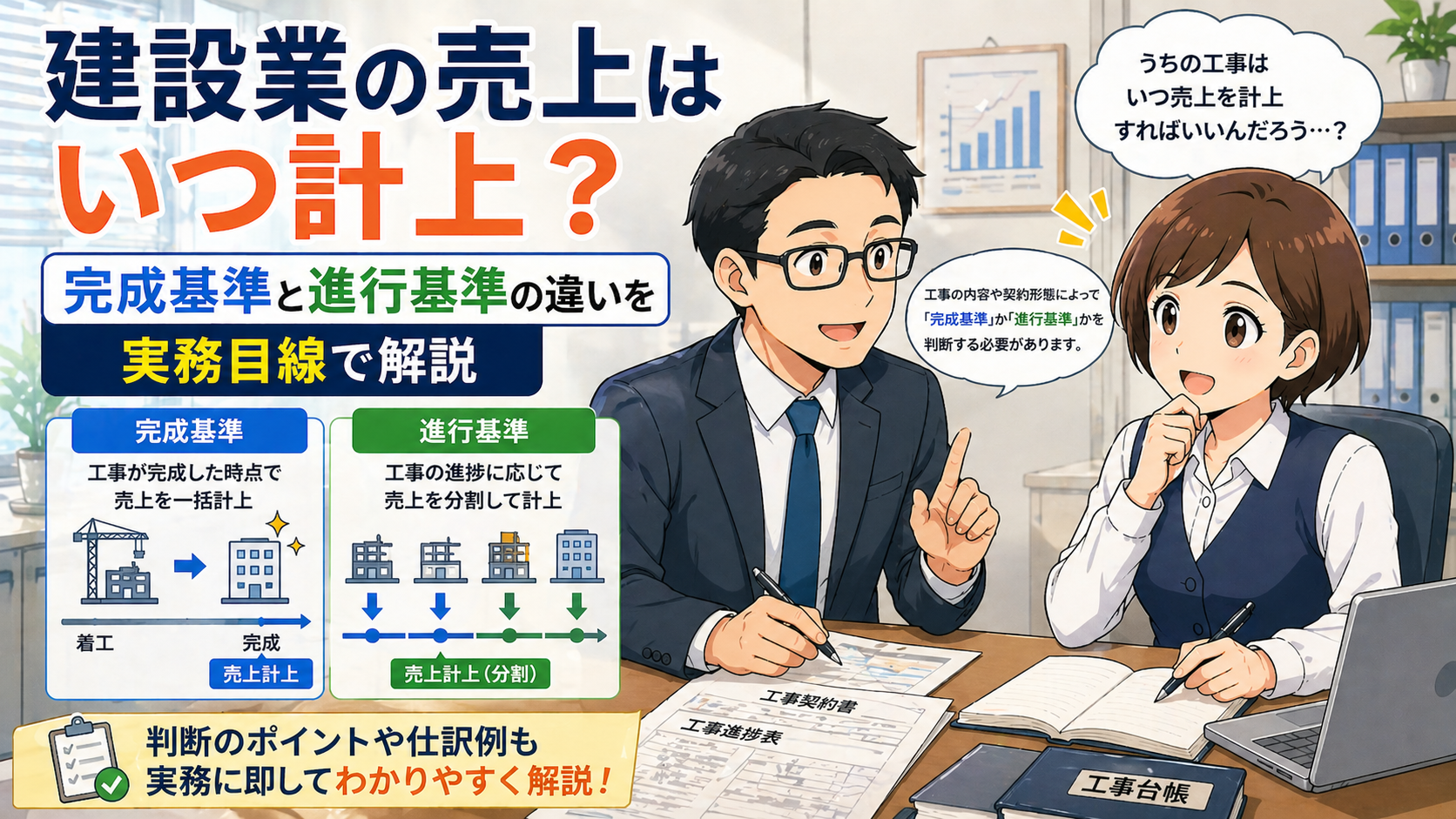 建設業の売上はいつ計上？完成基準と進行基準の違いを実務目線で解説