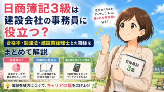 日商簿記3級は建設会社の事務員に役立つ？合格率・勉強法・建設業経理士との関係をまとめて解説