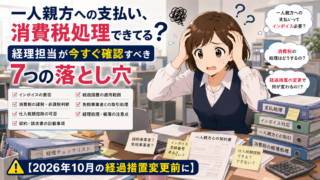 一人親方への支払い、消費税処理できてる？経理担当が今すぐ確認すべき7つの落とし穴【2026年10月の経過措置変更前に】