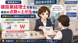 【事務員向け】建設業経理士を取ると会社の点数が上がる理由|経審W点との関係をわかりやすく解説