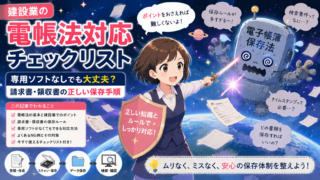 建設業の電帳法対応チェックリスト｜専用ソフトなしでも大丈夫？請求書・領収書の正しい保存手順