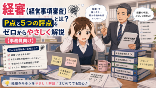 経審（経営事項審査）とは？P点と5つの評点をゼロからやさしく解説【事務員向け】