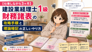 【仕事しながら3ヶ月】建設業経理士1級 財務諸表の攻略手順と理論暗記の正しいやり方