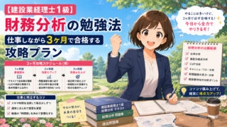 【建設業経理士1級】財務分析の勉強法｜仕事しながら3ヶ月で合格する攻略プラン