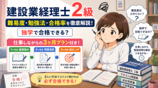 建設業経理士2級の難易度・勉強法・合格率【独学で合格できる？仕事しながらの3ヶ月プラン付き】