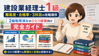 建設業経理士1級の難易度・合格率・3科目の攻略順序｜2級取得済みのひとり経理向け完全ガイド