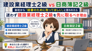 建設業経理士2級 vs 日商簿記2級｜会社から「経審のために取ってほしい」と言われたら迷わず建設業経理士2級を先に取るべき理由