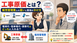 工事原価とは？販売管理費との違いと費用の分け方｜電球代・駐車場代・携帯代はどっちに入れる？