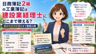 日商簿記2級の工業簿記は建設業経理士にどこまで使える?勘定科目対応表付きで徹底比較