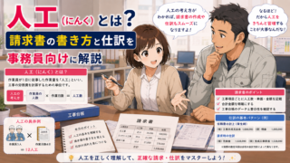 人工(にんく)とは?請求書の書き方と仕訳を事務員向けに解説