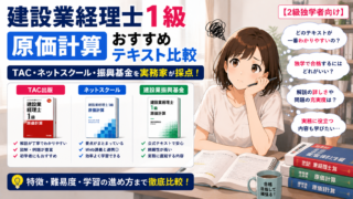 建設業経理士1級「原価計算」おすすめテキスト比較｜TAC・ネットスクール・振興基金を実務家が採点【2級独学者向け】