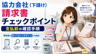協力会社(下請け)から来た請求書のチェックポイント|支払う前に事務員が見る確認手順【建設業】