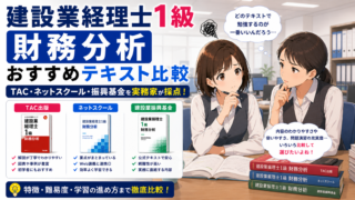 建設業経理士1級「財務分析」おすすめテキスト比較｜TAC・ネットスクール・振興基金を実務家が採点
