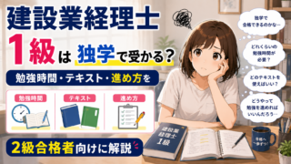 建設業経理士1級は独学で受かる？勉強時間・テキスト・進め方を2級合格者向けに解説