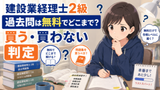 建設業経理士2級の過去問は無料でどこまで？買う・買わないの判定