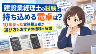 建設業経理士の試験に持ち込める電卓は？10年使った実務担当者が選び方とおすすめ機種を解説
