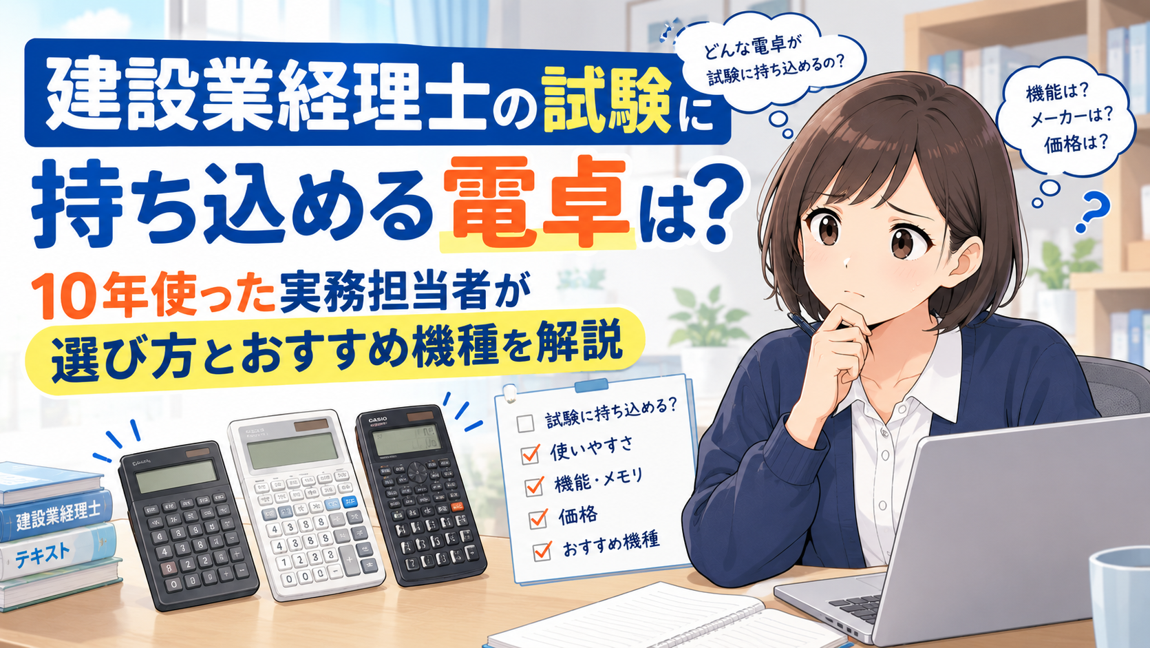 建設業経理士の試験に持ち込める電卓は？10年使った実務担当者が選び方とおすすめ機種を解説