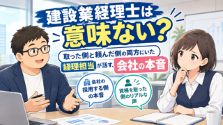 建設業経理士は意味ない?取った側と頼んだ側の両方にいた経理担当が話す、会社の本音